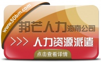 海南人力资源派遣认准邦芒  助企业快速化解成本难题